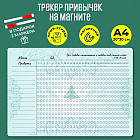 Магнитный планер «Трекер привычек»