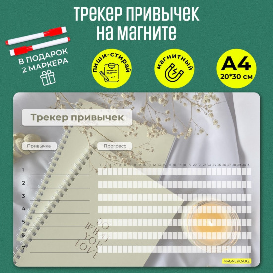 Планер магнитный «Трекер привычек»