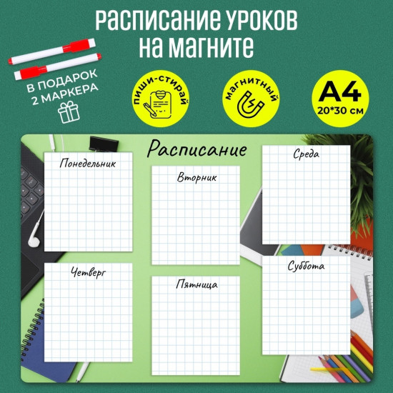 Магнитный планер «Расписание уроков»