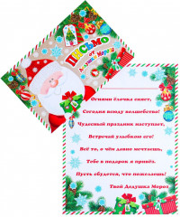 Письмо от Дедушки Мороза