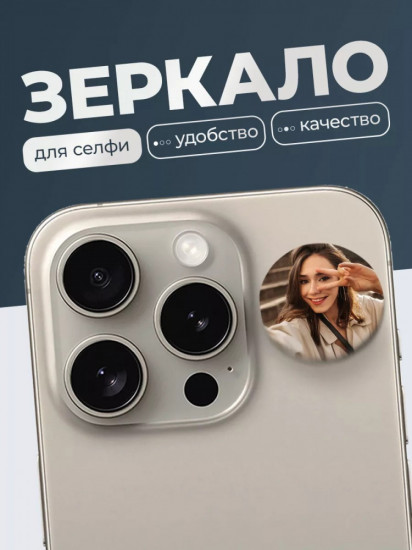 Наклейка-зеркало для селфи на телефон