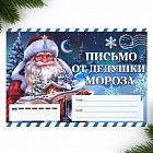 Письмо от Деда Мороза «Сказочный Новый год»