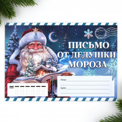 Письмо от Деда Мороза «Сказочный Новый год»