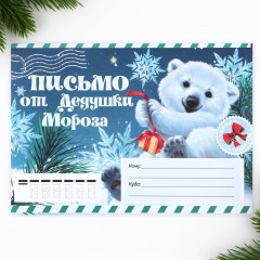 Письмо от Деда Мороза «Новый год. Мишутка»