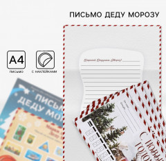 Письмо Деду Морозу с наклейками «Почта Счастья»