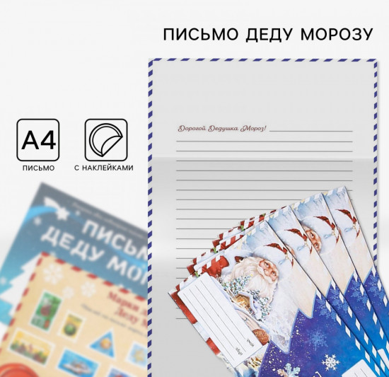 Письмо Деду Морозу с наклейками «Дед Мороз»