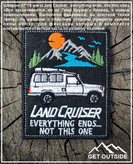 Шеврон «Land Cruiser, everything ends, not this one»