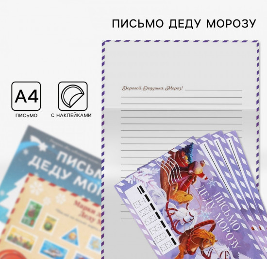 Письмо Деду Морозу с наклейками «Сиреневый»