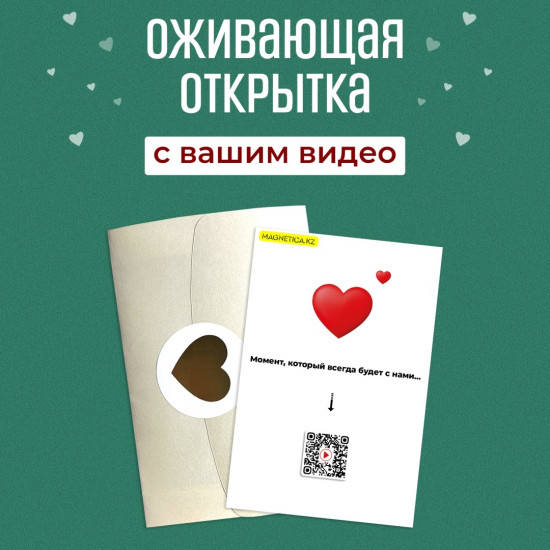 Открытка с Вашим видео оживающая