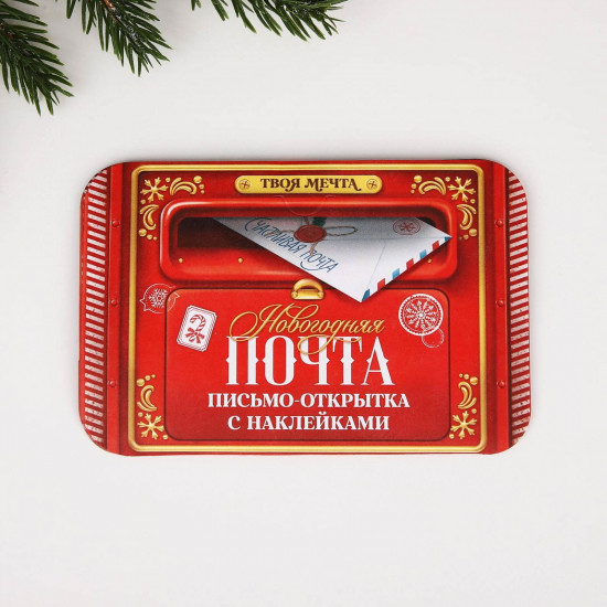 Письмо Деду Морозу с наклейками «Новый год. Новогодняя почта»