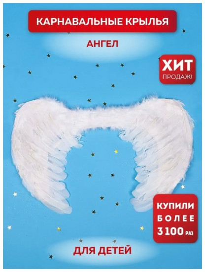 Аксессуар карнавальный «Крылья ангела»
