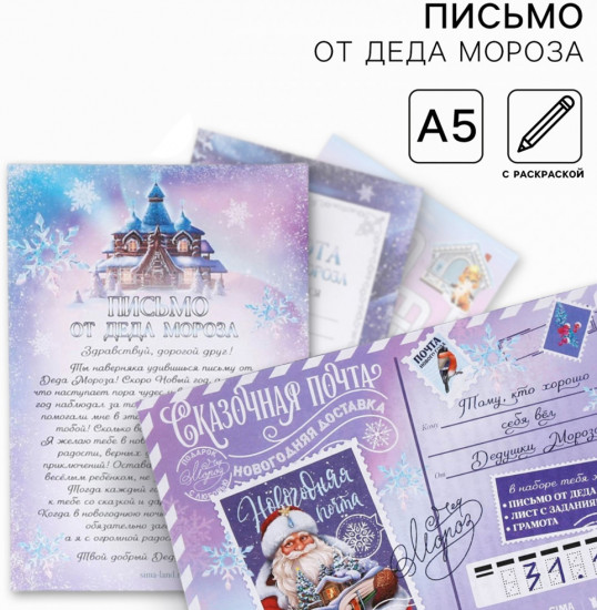 Письмо от Деда Мороза «Новый год. Сказочная почта»