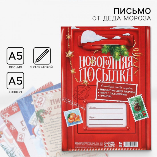 Письмо от Деда Мороза «Новый год. Новогодняя посылка!»