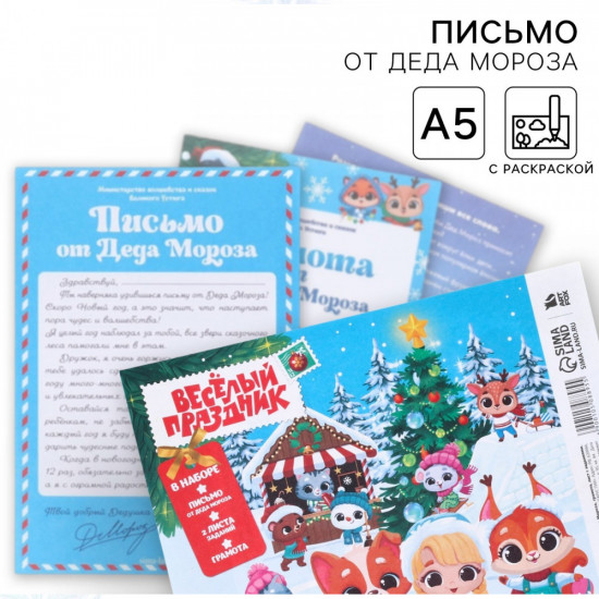 Письмо от Деда Мороза «Новый год. Веселый праздник»