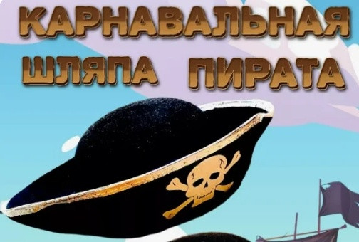 Шляпа пирата карнавальная