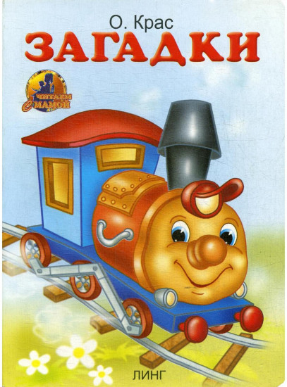 Загадки