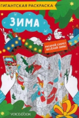 Карта-раскраска. Зима