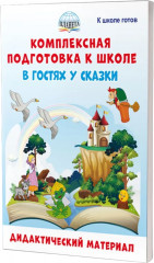 Комплексная подготовка к школе. В гостях у сказки. Дидактический материал