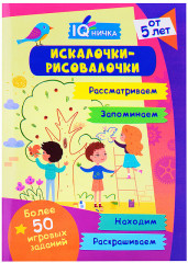 IQничка. Искалочки-рисовалочки. От 5 лет