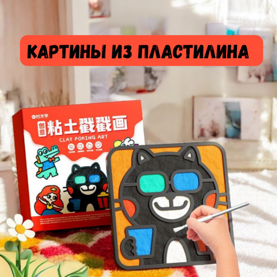 Набор для создания картин из мягкого пластилина