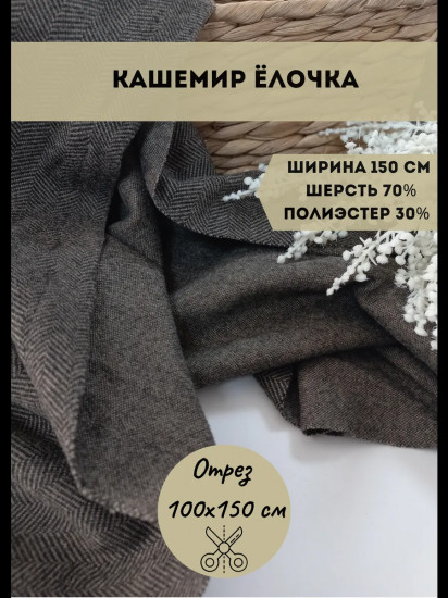 Ткань костюмная «Кашемир Ёлочка», плотность 390 гр, отрез 1 метр