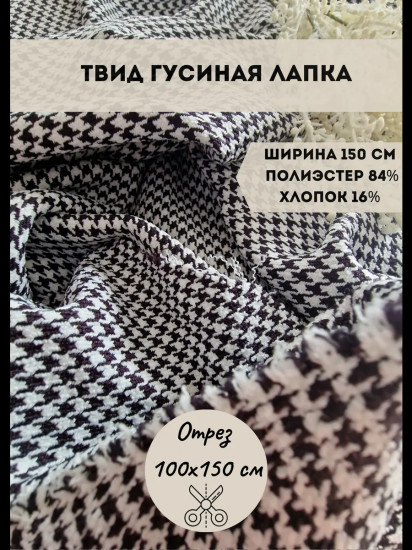 Ткань костюмная «Твид тонкий гусиная лапка», плотность 210 гр, отрез 1 метр