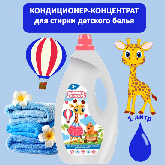 Кондиционер-концентрат для стирки детского белья
