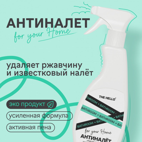 Средство чистящее для ванной «Антиналет»
