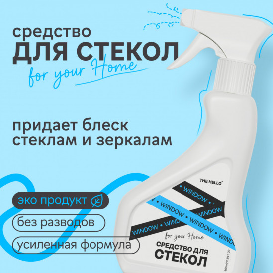 Средство чистящие для стекол и зеркал