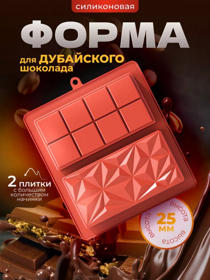 Силиконовая форма для дубайского шоколада 2 в 1