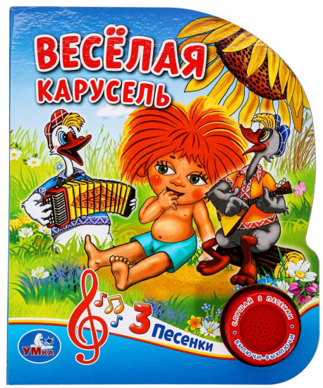 Книга музыкальная «Весёлая карусель»