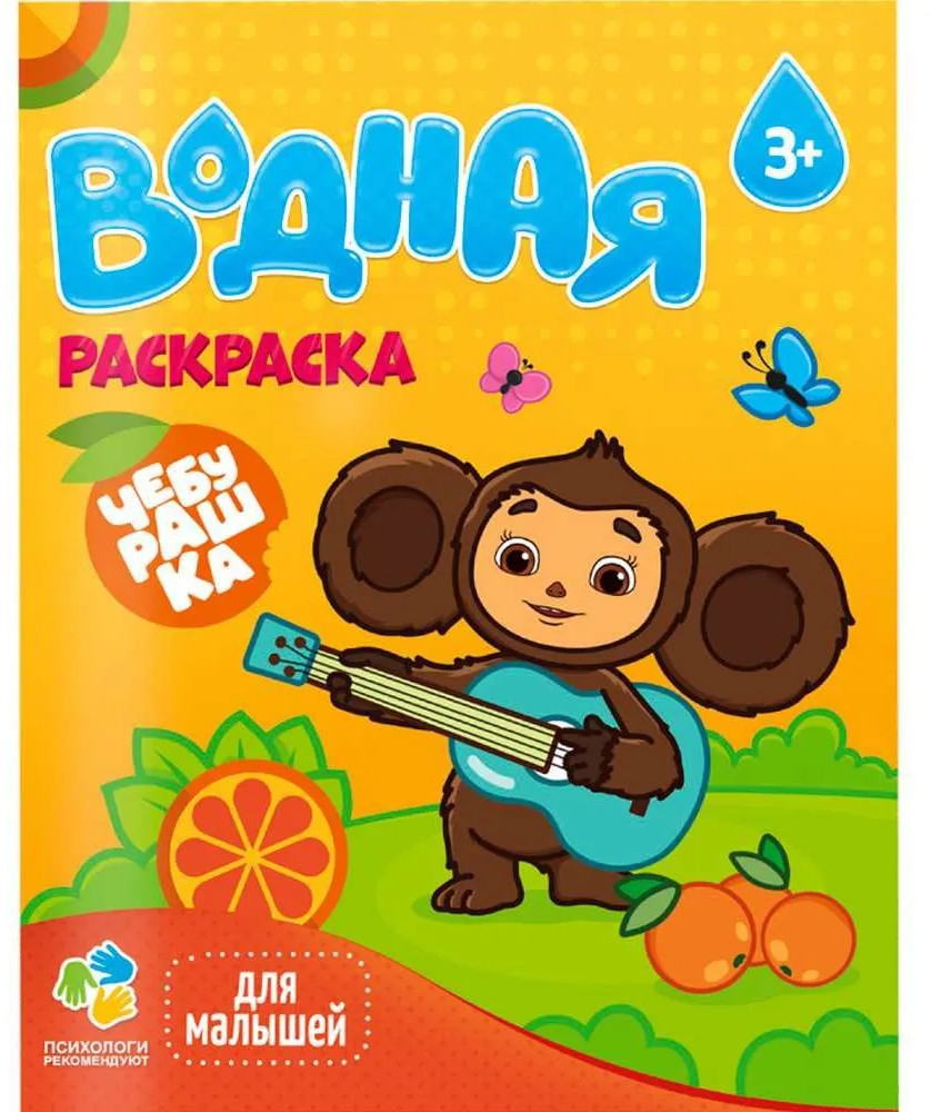 Водная раскраска. Чебурашка