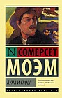 Луна и грош