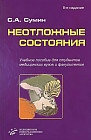Неотложные состояния. Учебное пособие