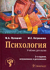 Психология. Учебник для вузов. Гриф УМО по медицинскому образованию