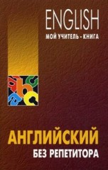 Английский без репетитора