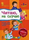 Читаю, не скучаю. Четыре шага к уверенному чтению. Для детей от 5 лет