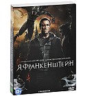 Я, Франкенштейн