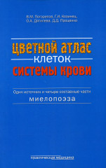 Цветной атлас клеток системы крови