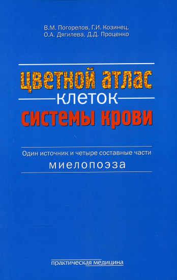 Цветной атлас клеток системы крови