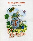 Чучело