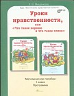 Уроки нравственности, или "Что такое хорошо и что такое плохо". Методическое пособие. 1 класс. ФГОС