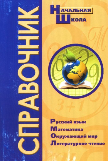 Справочник для начальной школы