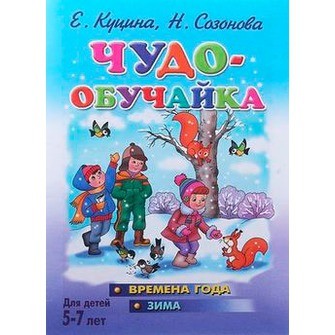 Чудо-обучайка. Времена года. Зима. Для детей 5-7 лет