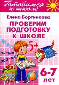 Готовимся к школе. Проверим подготовку к школе. Для детей 6-7 лет