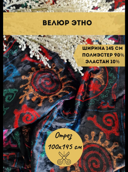 Ткань «Велюр Этно», плотность 200 гр, отрез 1 метр