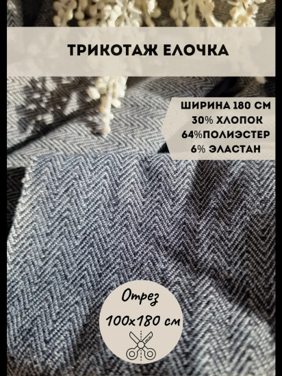Ткань «Трикотаж костюмный Елочка» плотность 270 гр, отрез 1 метр