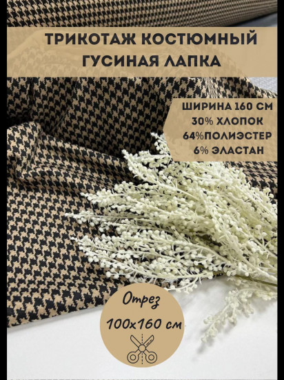 Ткань «Трикотаж костюмный Гусиная лапка» 270 гр, отрез 1 метр