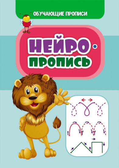 Нейропропись