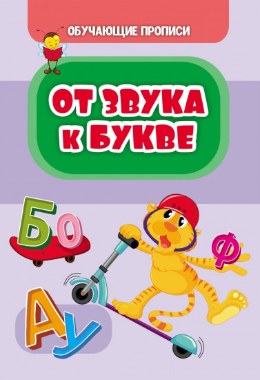От звука к букве